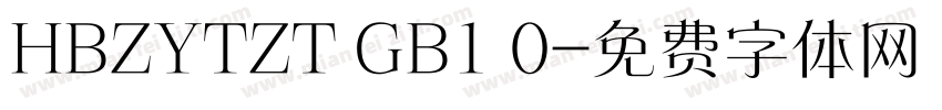 HBZYTZT GB1 0字体转换